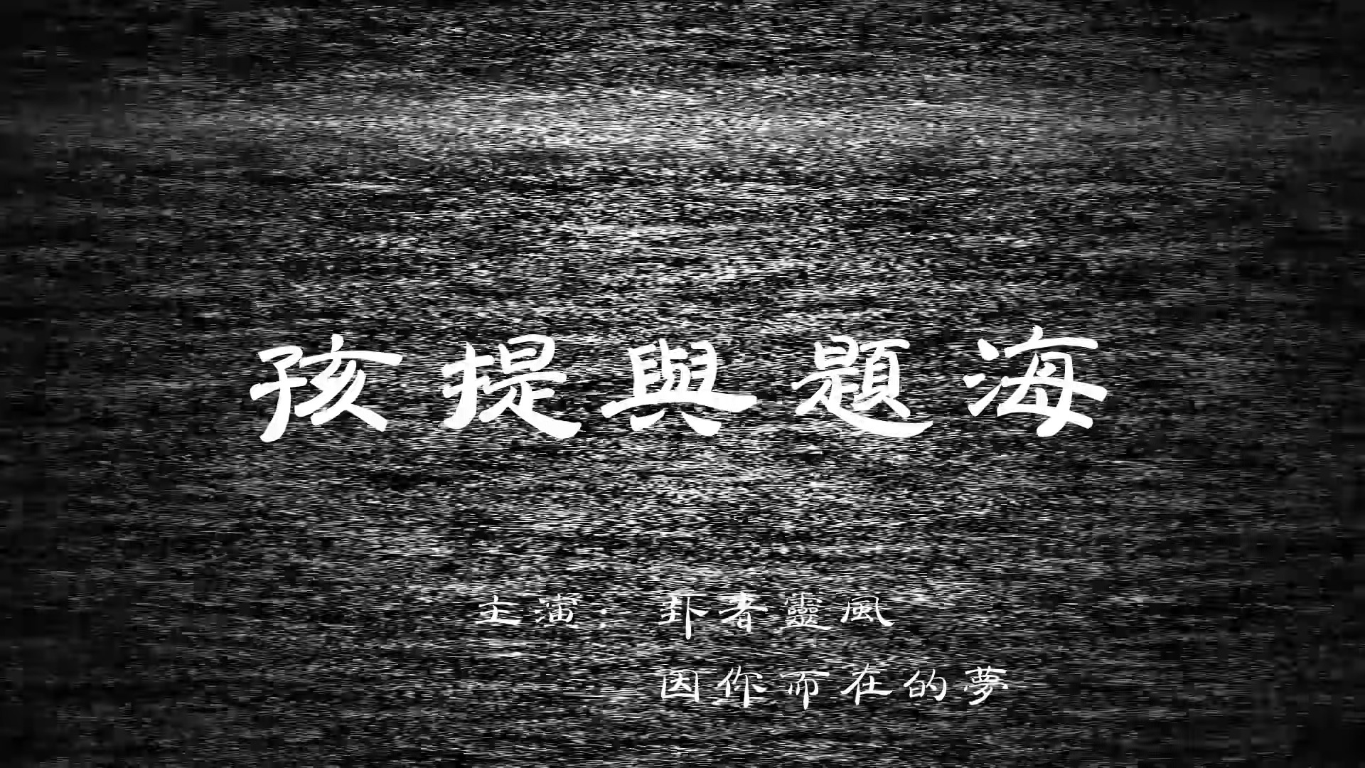 《孩提与题海》哔哩哔哩bilibili