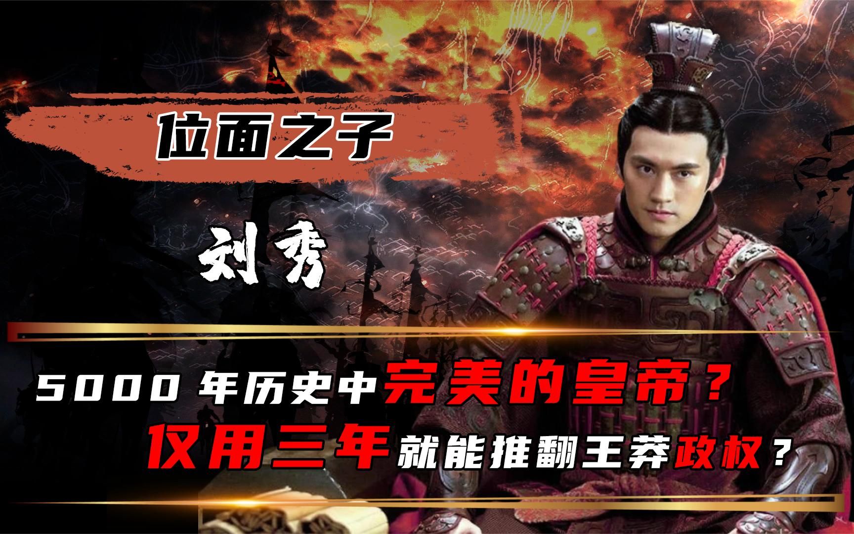 位面之子刘秀,凭啥被称为5000年完美帝王?你看他做的事就明白了