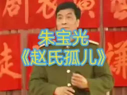 Download Video: 朱宝光先生《赵氏孤儿》老程婴提笔泪难忍