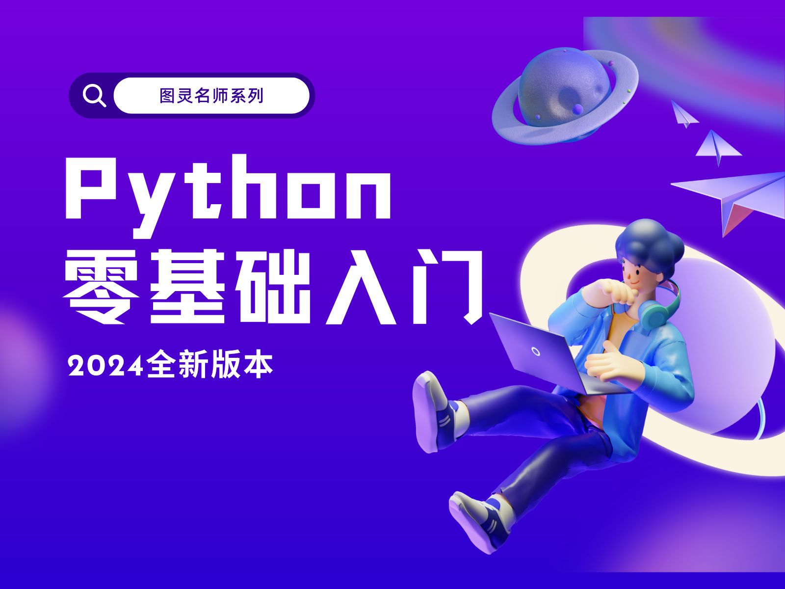 [图]【最新python全套教程】 python零基础到项目实战开发（附python下载安装+pycharm激活码使用教程）