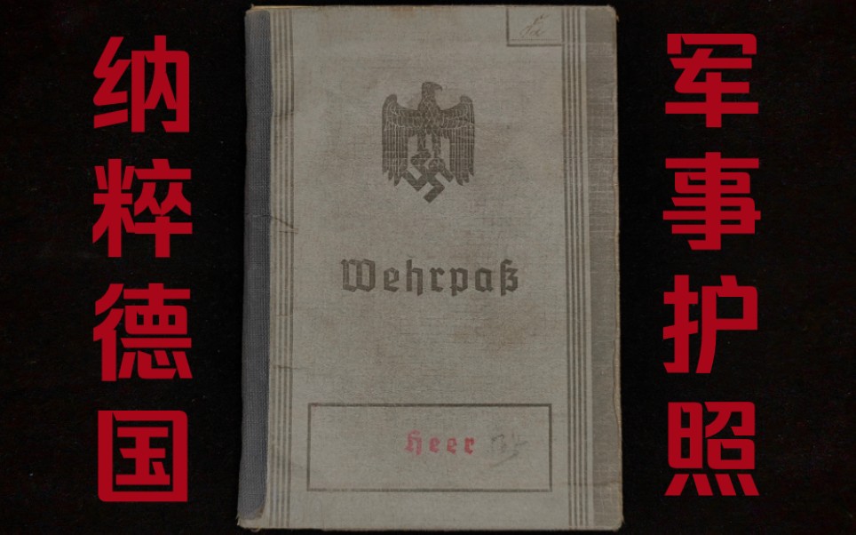 护照收藏:德意志第三帝国军事护照,签发于1937年的德三军人服役证,二战时期的纳粹德国国防军士兵证是什么样子的呢?哔哩哔哩bilibili