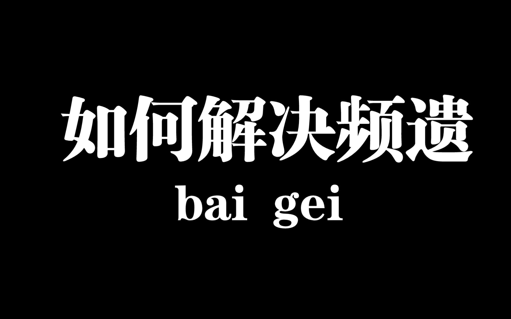 频繁遗影响身体,如何解决呢?哔哩哔哩bilibili