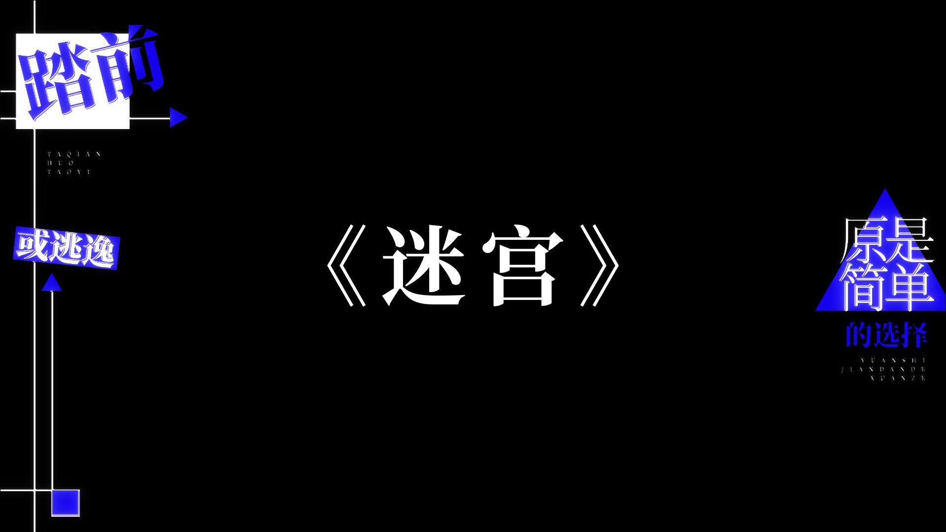 《迷宫》| 歌词排版 | 仅展示哔哩哔哩bilibili