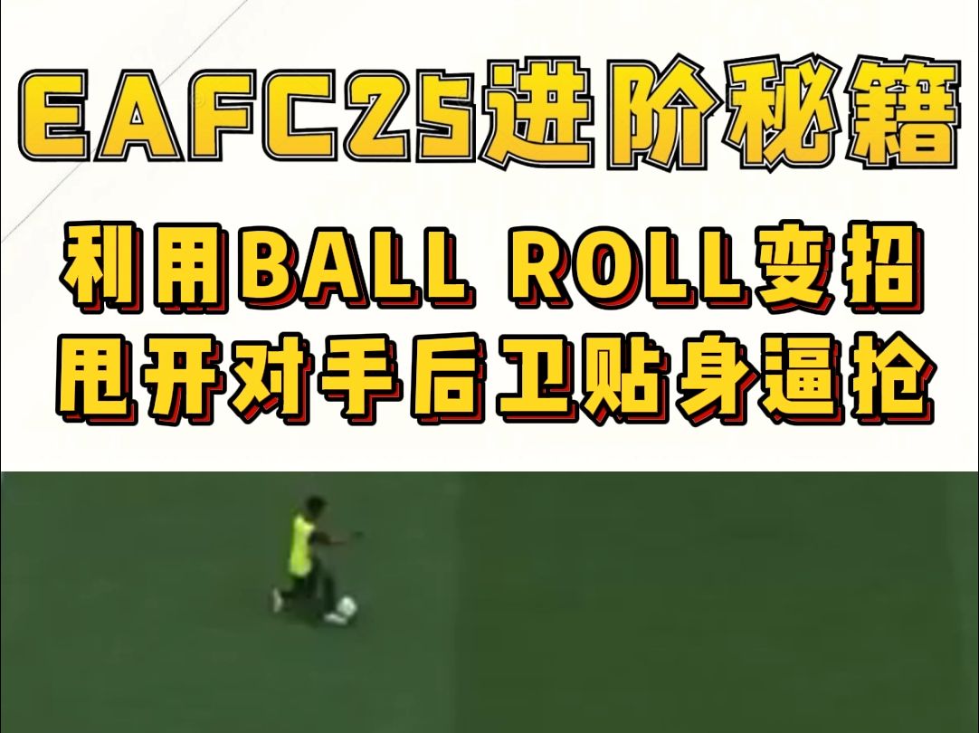 EAFC25之BALL ROLL变招正面突破防守哔哩哔哩bilibili