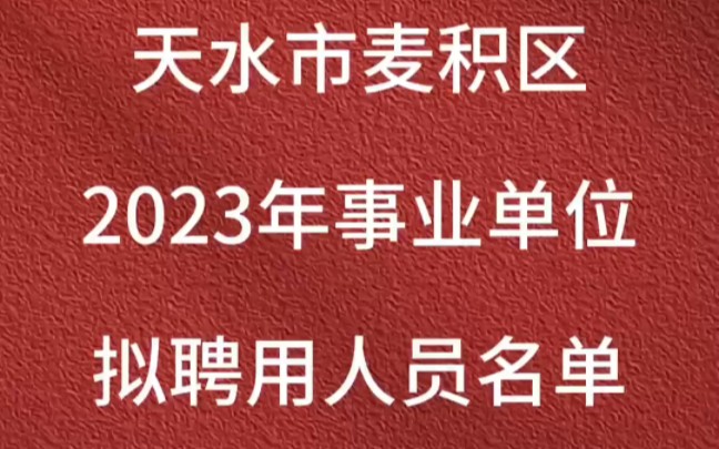 天水市麦积区2023年事业单位拟聘用人员名单哔哩哔哩bilibili