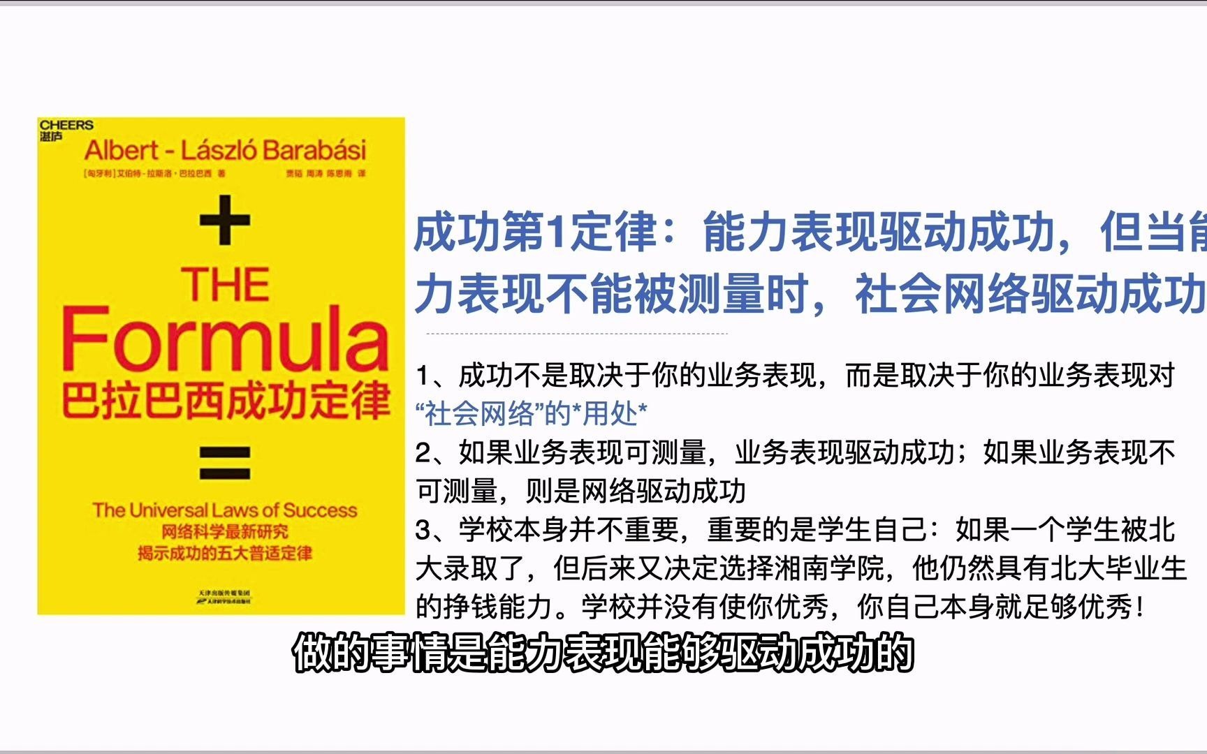 《巴拉巴西成功定律》这本书说的不是“成功学”,而是有关成功的*科学*.成功与“你”无关,与“我们”有关哔哩哔哩bilibili