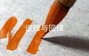 Tải video: 初学书法要了解的｜逆锋起笔与回锋收笔⁉️