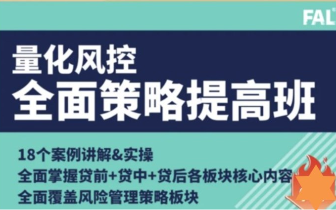 [图]数字风控精选10期专题训练营