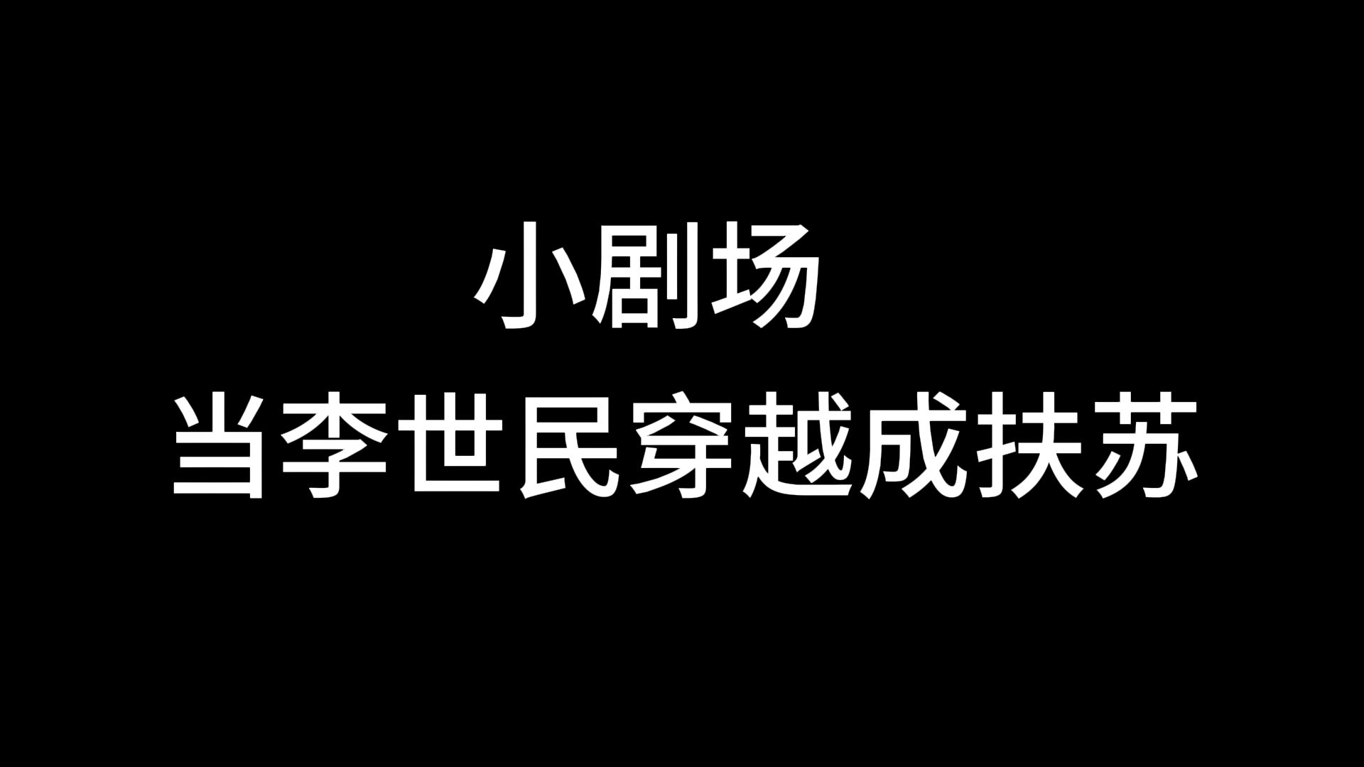 当李世民穿越成扶苏哔哩哔哩bilibili