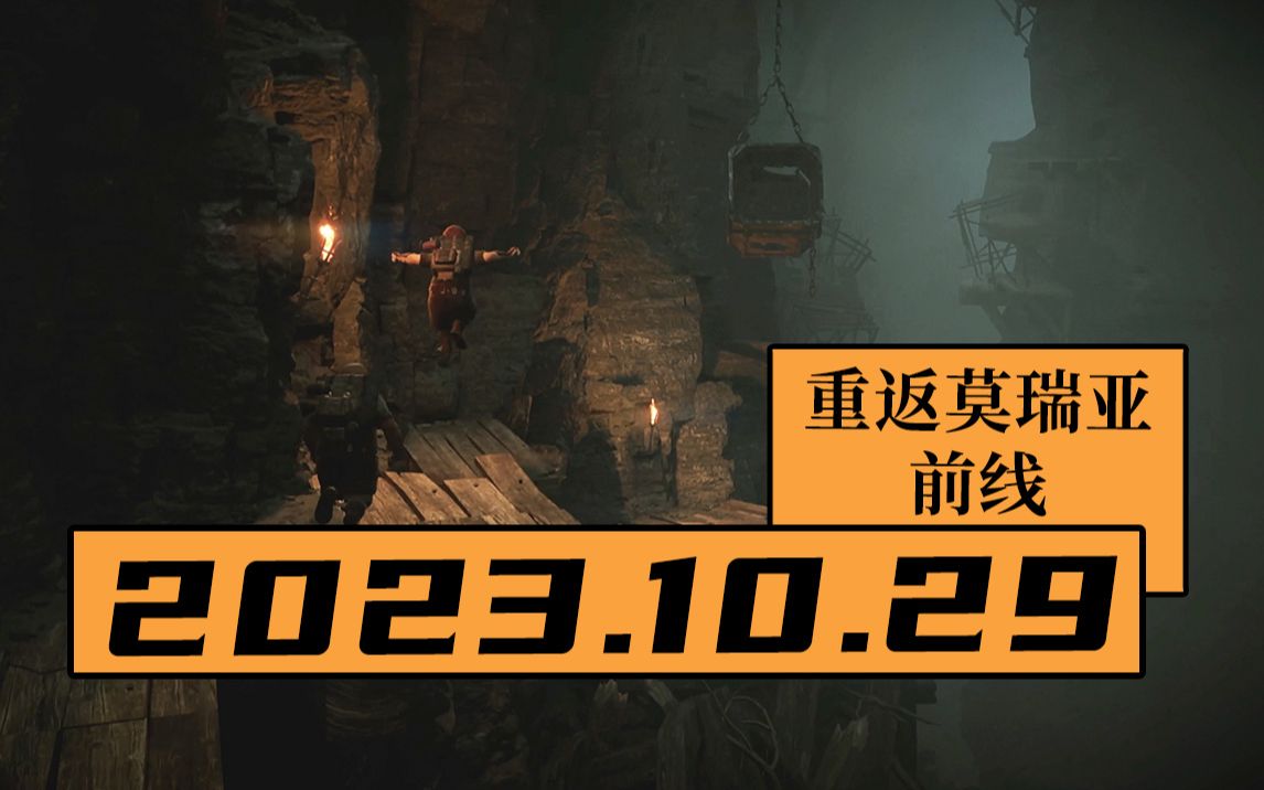 [图]【寅子录播】2023.10.29周日《指环王:重返莫瑞亚》《see视频》《前线》