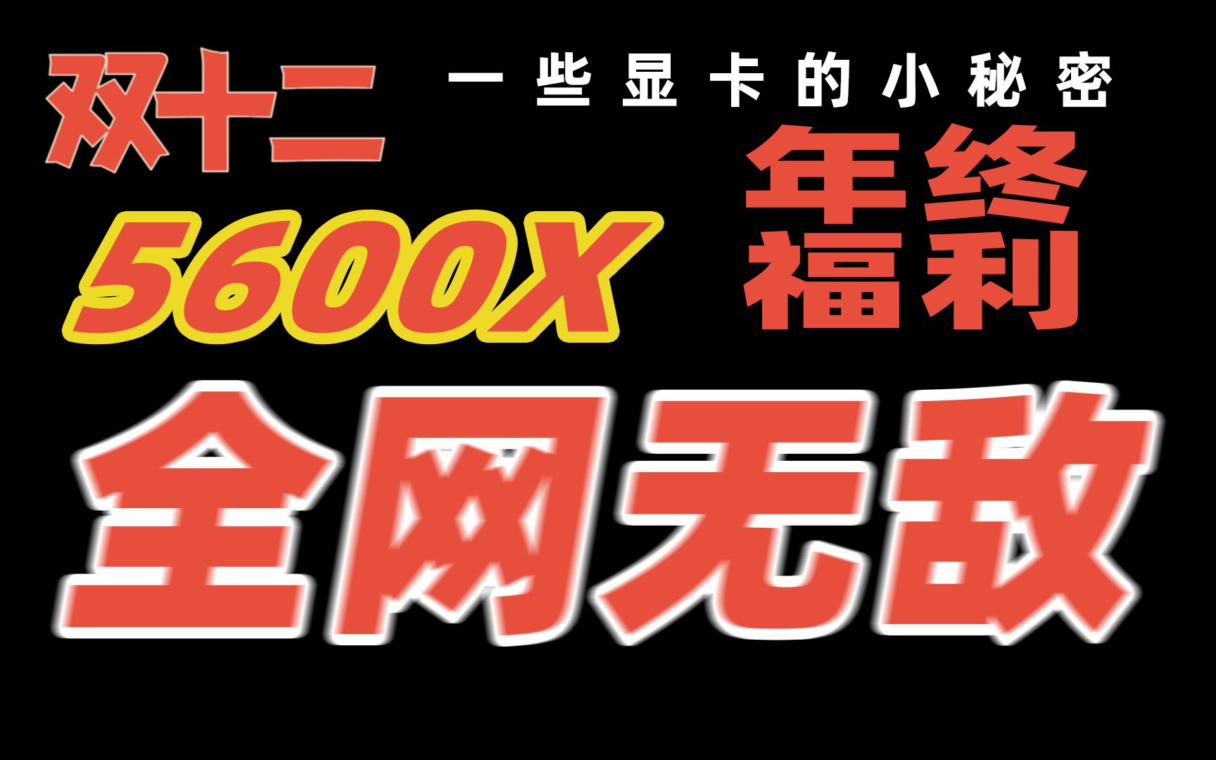 【优度装机】双十二5600x全网无敌价年终交作业哔哩哔哩bilibili