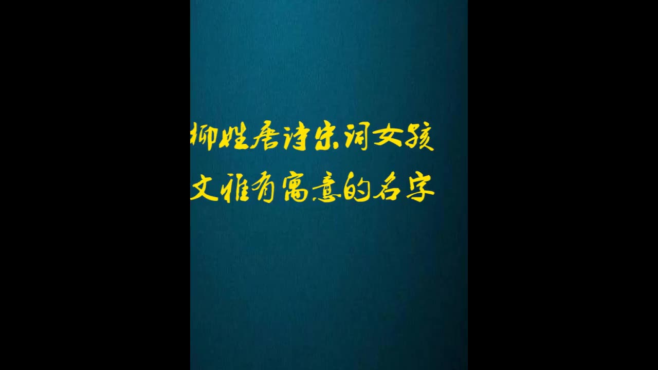 柳姓唐诗宋词女孩文雅有寓意的名字哔哩哔哩bilibili