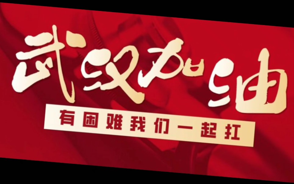 [图]《冬散春至，花满江城》 ————致武汉的一封信国贸1951项佳怡