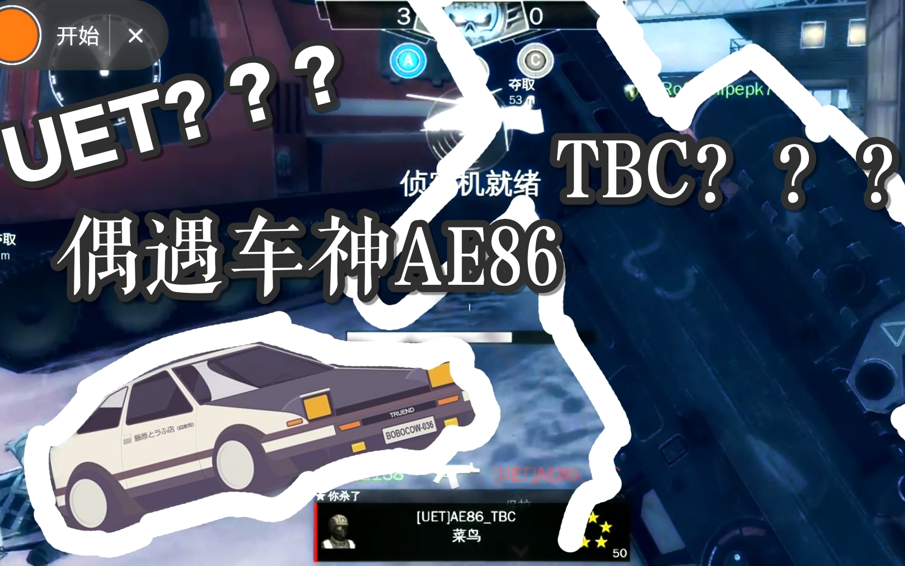 [图]【现代战争4】元宵节偶遇（UET）AE86老车神 顶着巨大的延迟依然欢乐