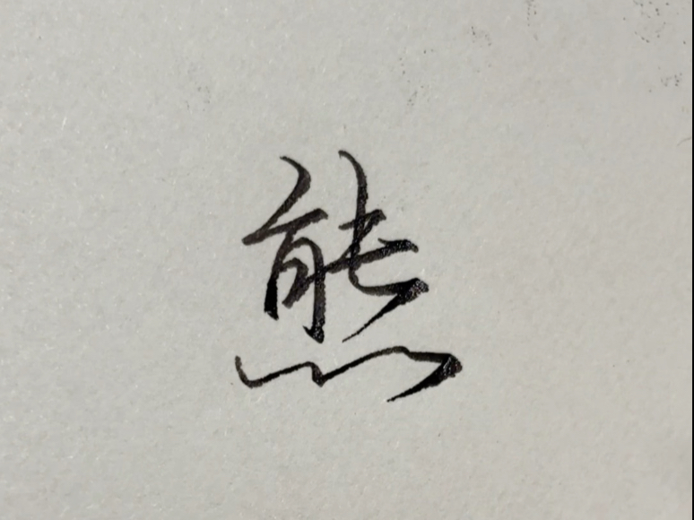 "熊"字这样写又快又好看!
