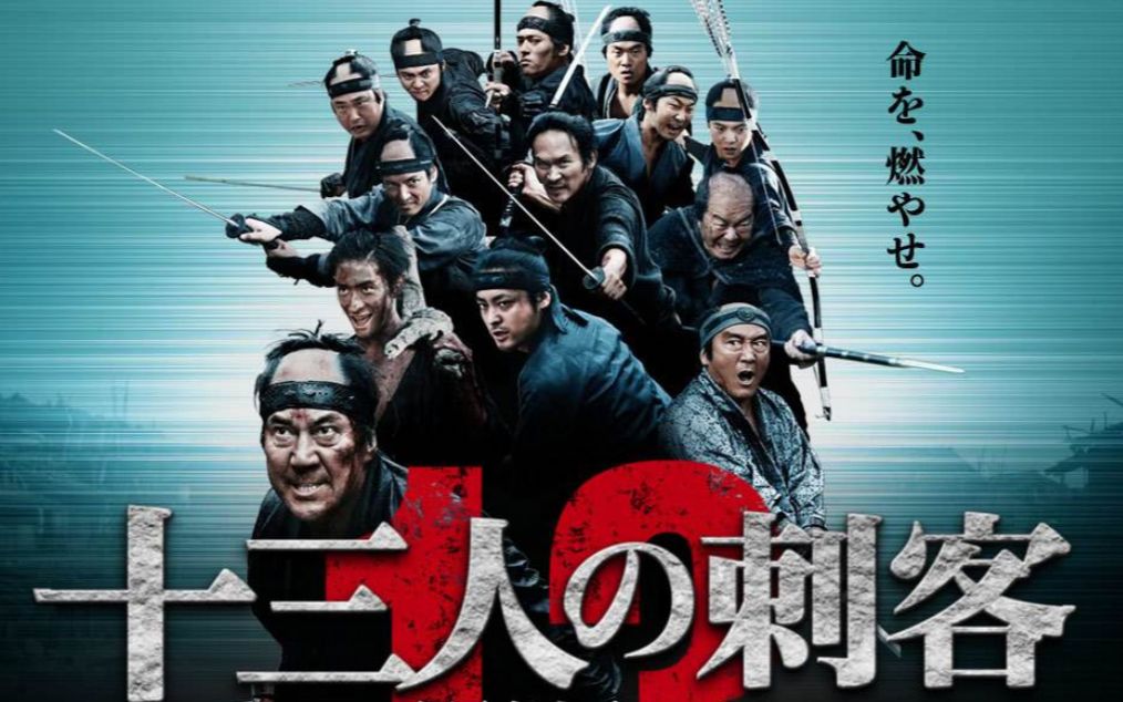 十三刺客刀刀到肉的武士电影