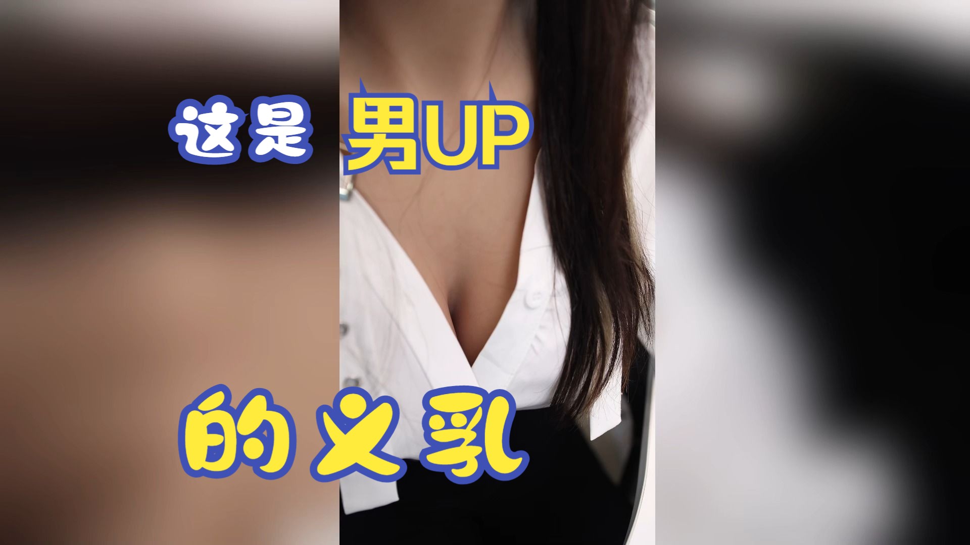 关于义乳常见问题的解答哔哩哔哩bilibili