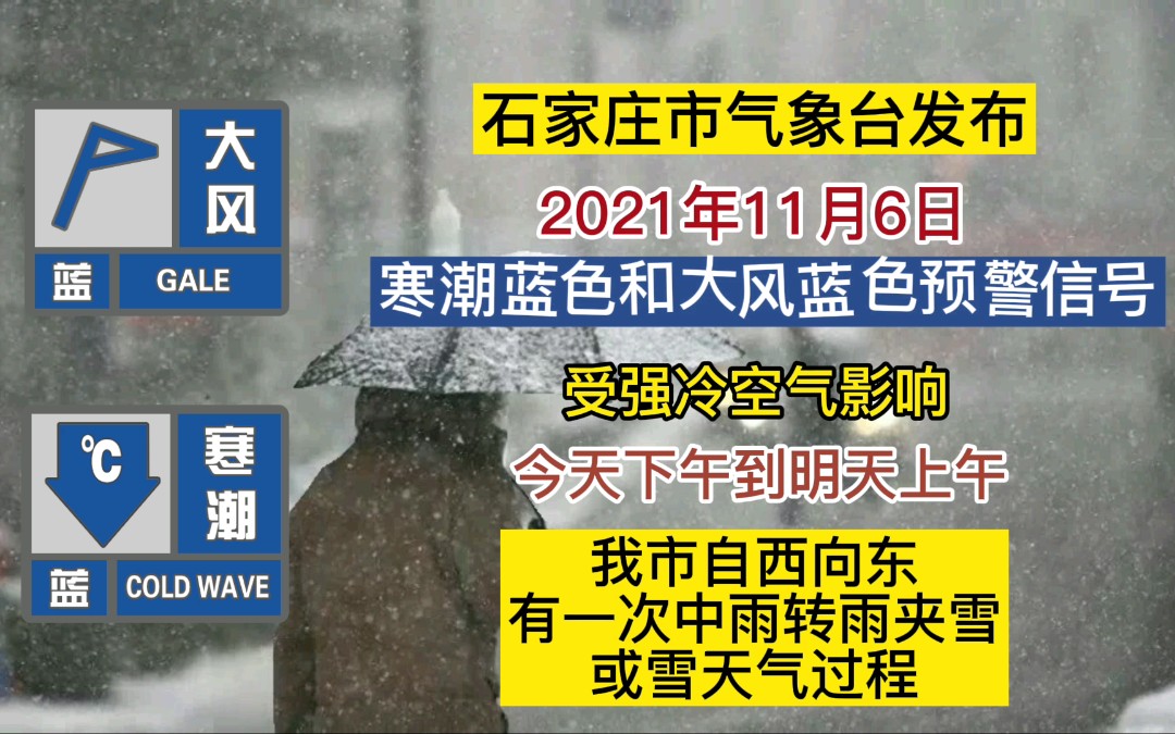 石家庄市气象台发布寒潮蓝色预警和大风蓝色预警信号,强冷空气来了!2021116#石家庄#天气#预警#科普#降温#大风#冷空气哔哩哔哩bilibili