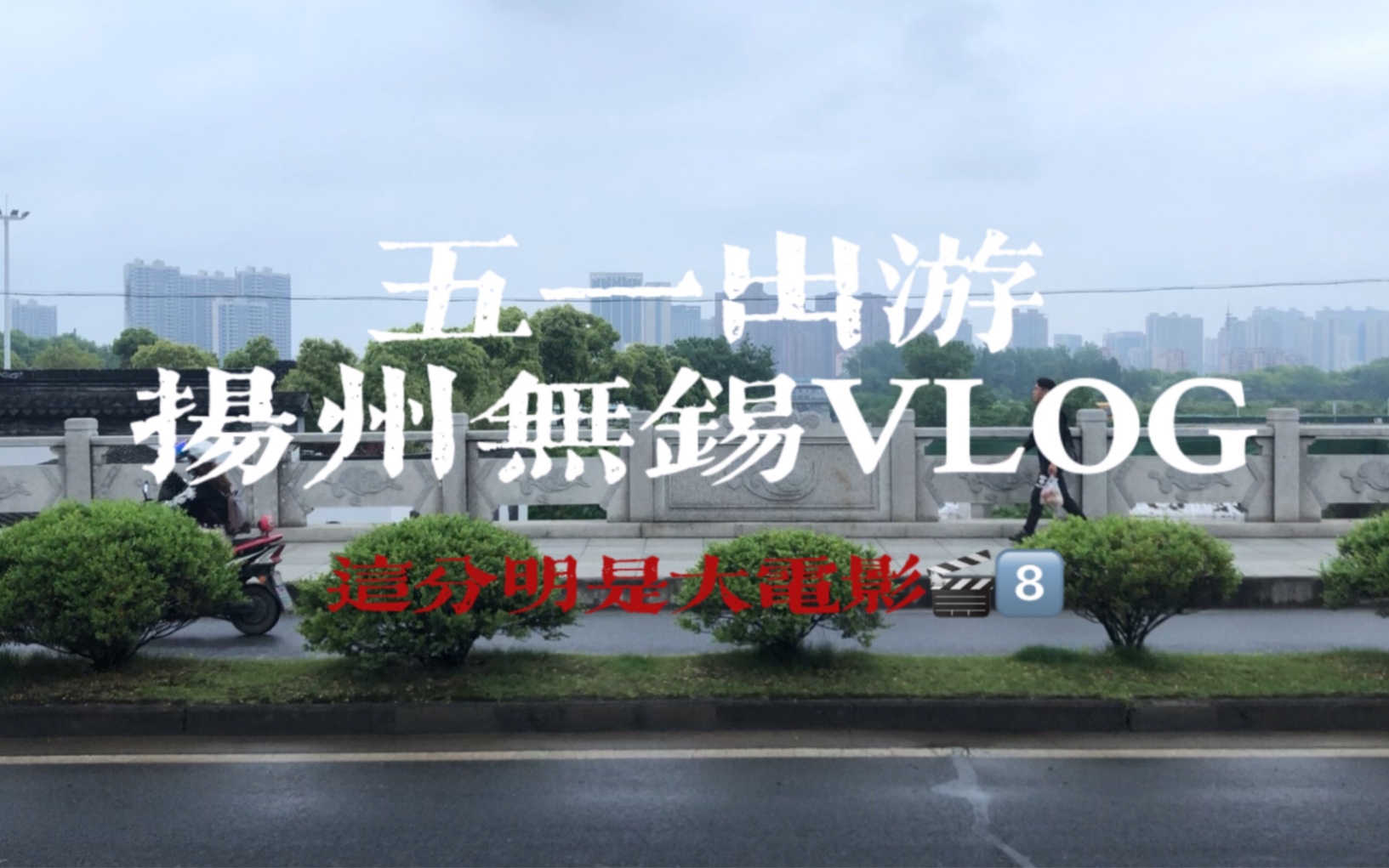 【大山山】扬州无锡旅游大电影——五一出游VLOG哔哩哔哩bilibili