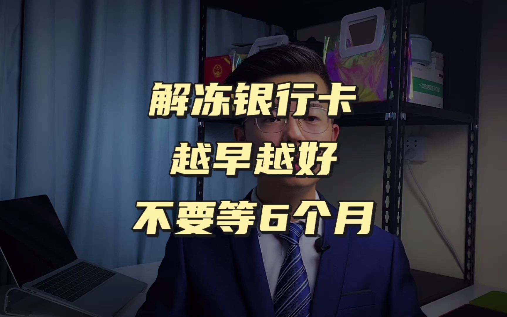 【冻卡问答】解冻银行卡不要等6个月【技巧篇】哔哩哔哩bilibili