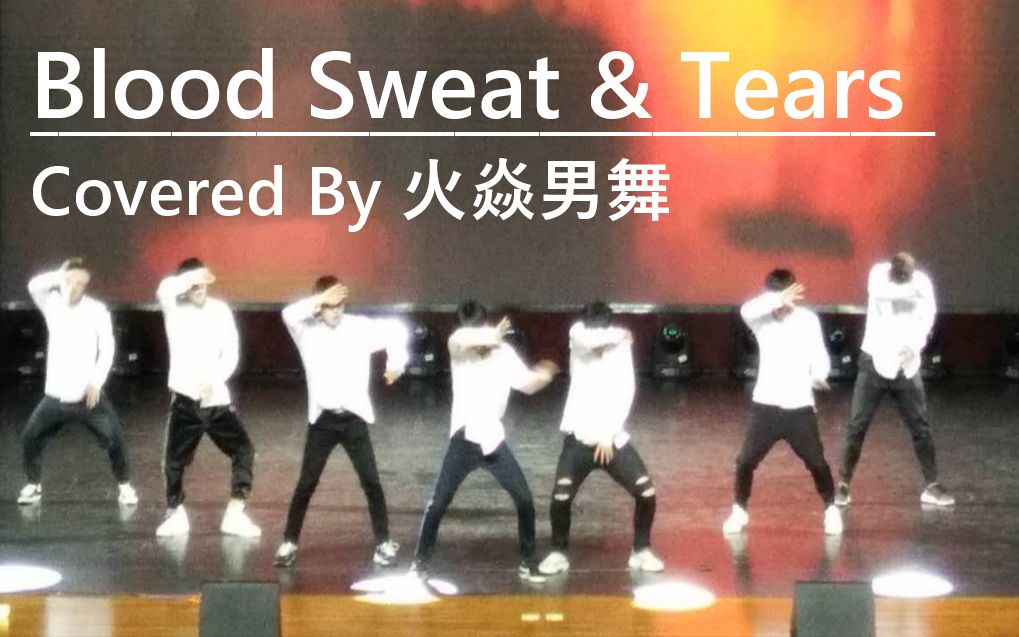 【火焱艺术团】七人白衬衫蒙眼版血汗泪(Blood Sweat&Tears)翻跳哔哩哔哩bilibili