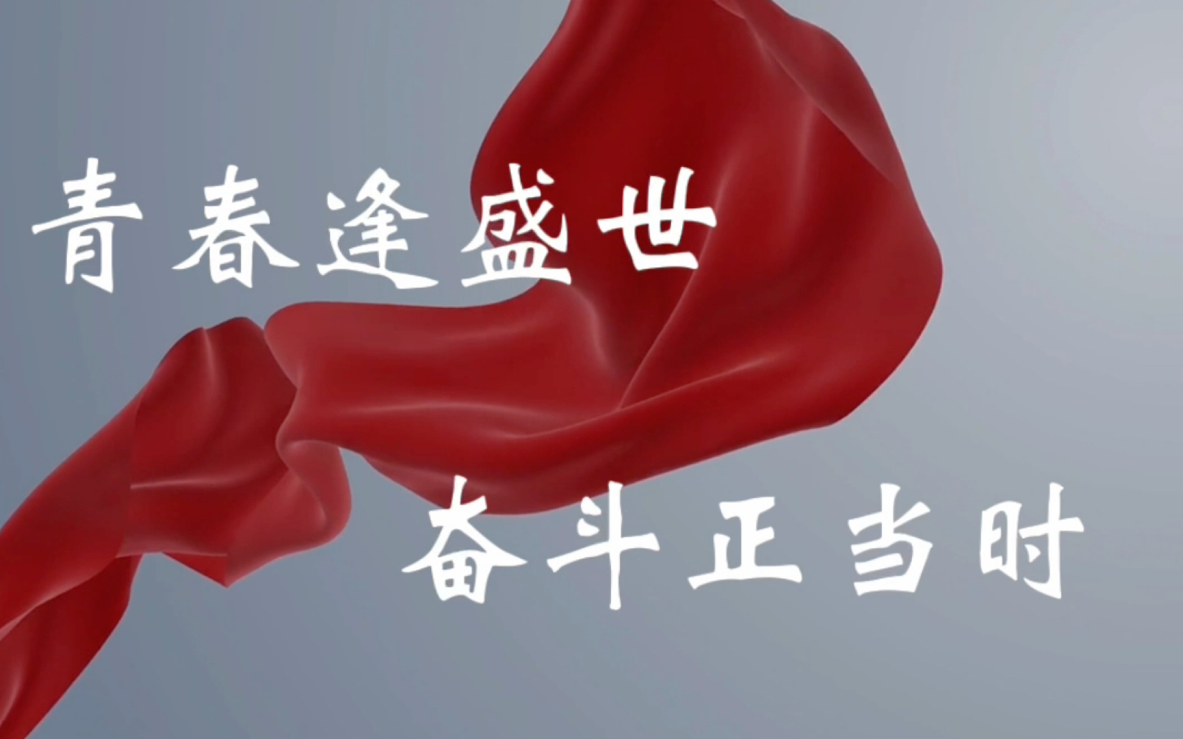 毛概情景剧|喜迎二十大|青春逢盛世 奋斗正当时|微视频《越来越好》