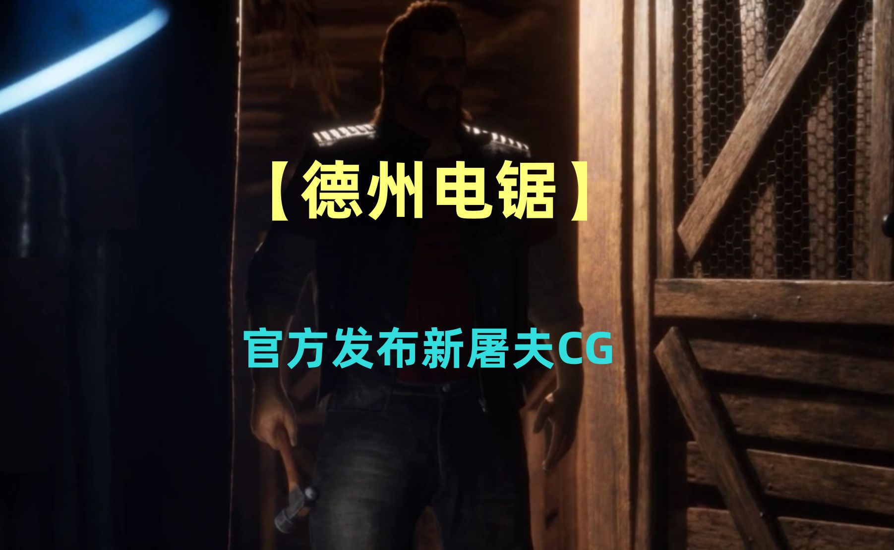 【德州电锯】德州电锯官方发布新屠夫CG单机游戏热门视频