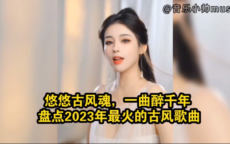 [图]盘点2023年最火的七首古风歌曲