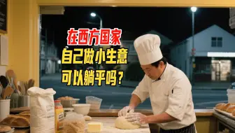 在西方自己当老板，能否享受自由的时间，躺平的生活？