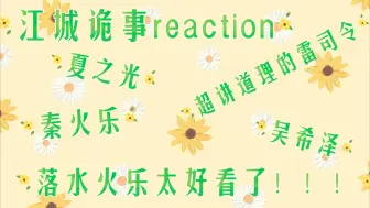 【江城诡事reaction】落水火乐实在是太好看了