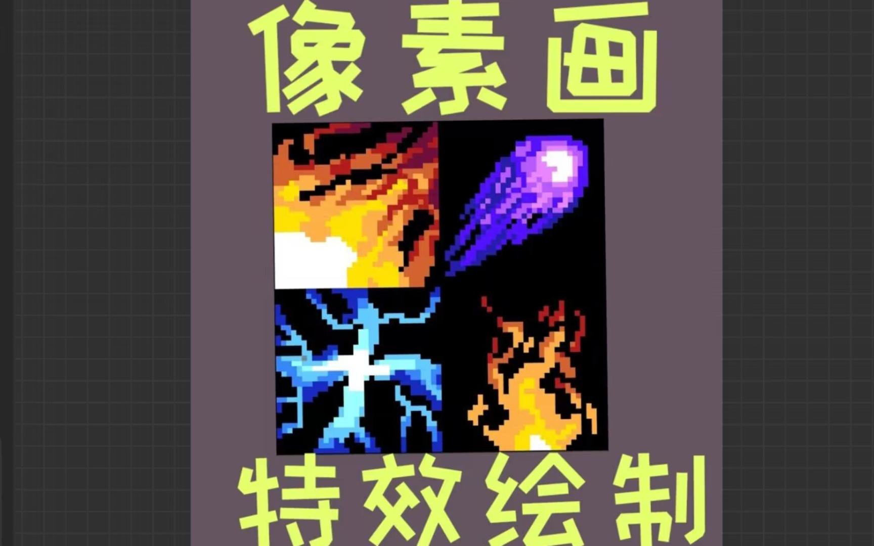 【像素画练习】特效绘制哔哩哔哩bilibili