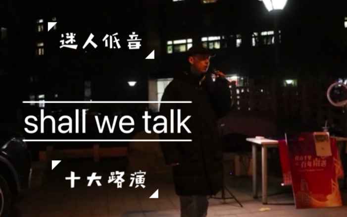 [图][shall we talk]帅气学弟路演深情演唱低音迷人—胡子贝