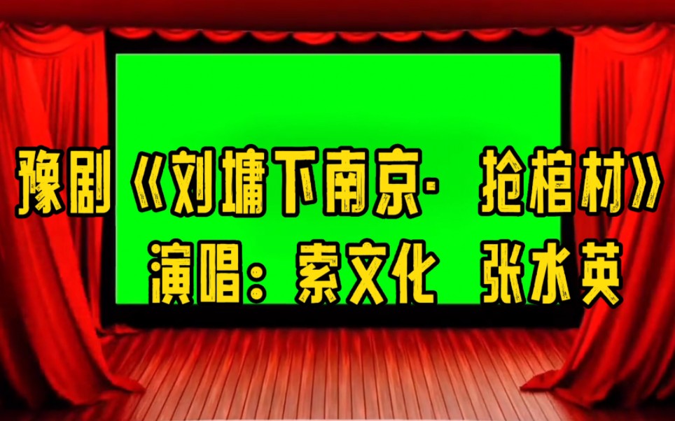 [图]豫剧豫东调《刘墉下南京·抢棺材》演唱：索文化 张水英