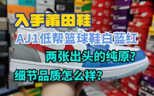 下载视频: AJ1低帮篮球鞋白蓝红实拍，两张出头的纯原？细节做工到位吗？