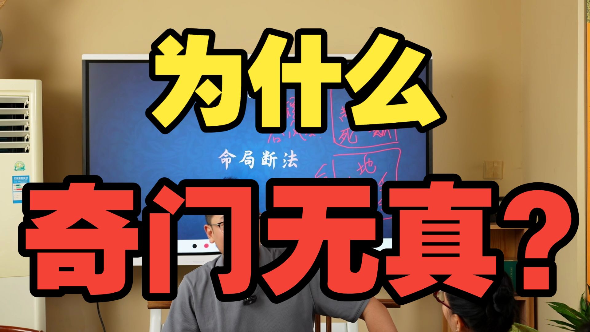 【鸿川说奇门】为什么奇门无真？