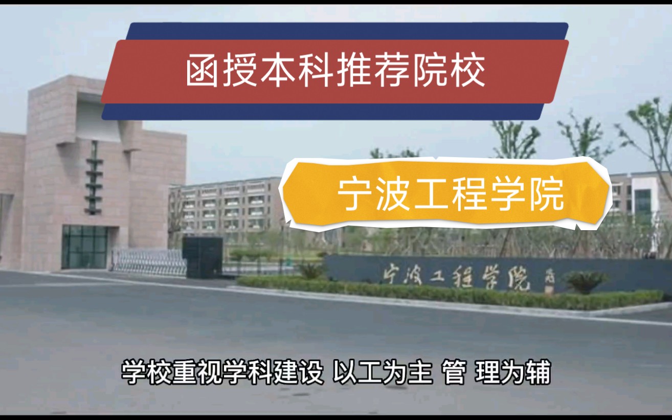 浙江省函授本科报名推荐院校宁波工程学院,适合理工类工作,工程管理比较出名,不管你工作如何,学着给自己提升一下学历.哔哩哔哩bilibili