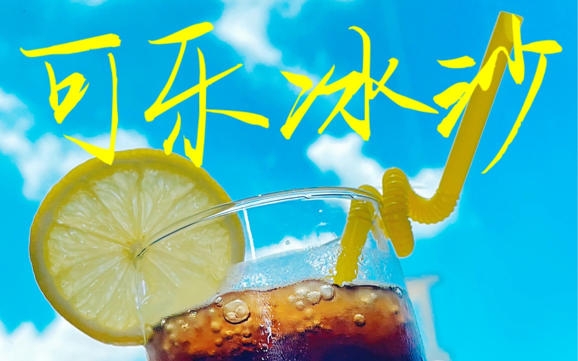超好喝的夏日可乐冰沙,快来冰爽一夏~(下)