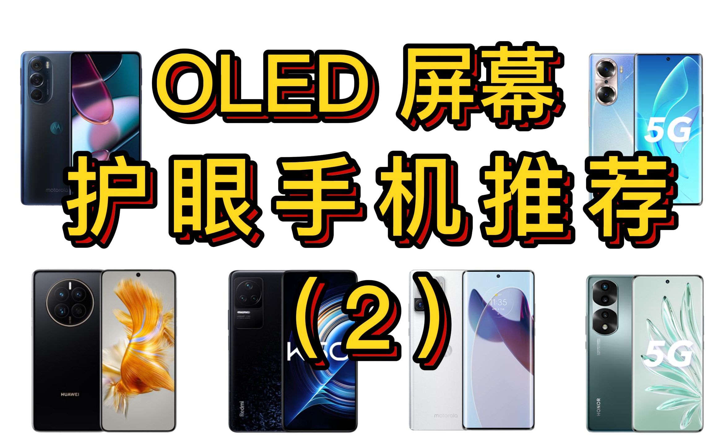 【护眼手机推荐】OLED屏护眼手机推荐!!!哔哩哔哩bilibili