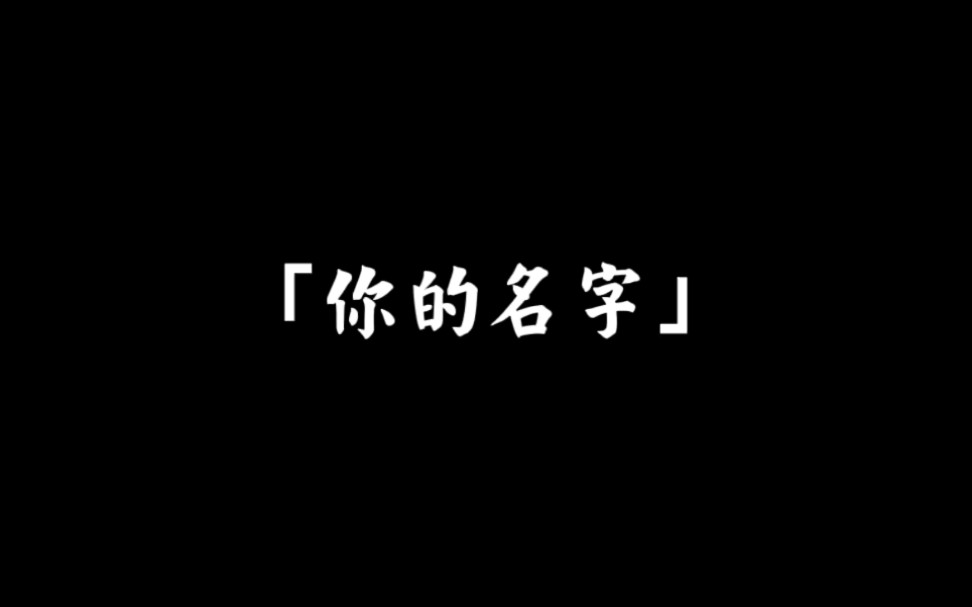 【你的名字/1080P/前前前世】高清无水印字幕哔哩哔哩bilibili