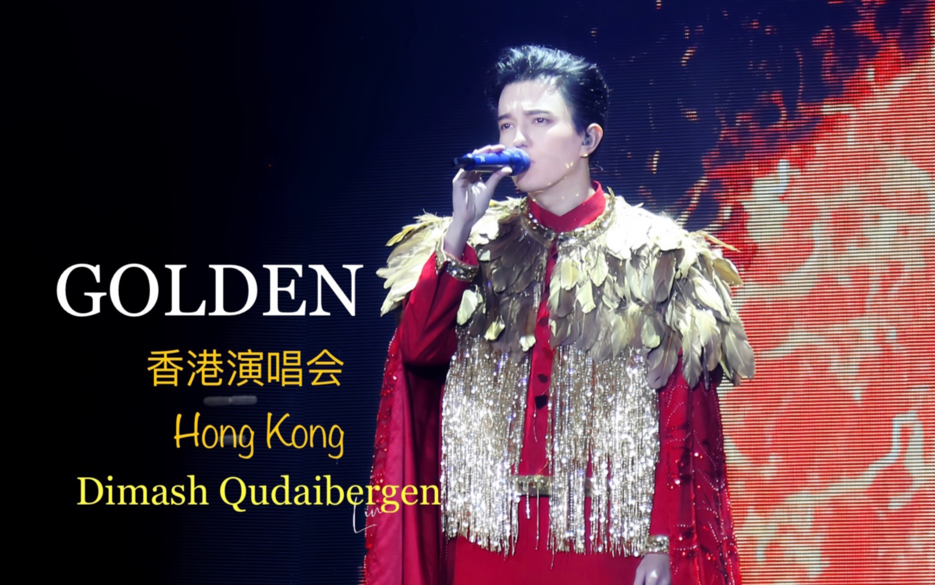 【迪玛希香港演唱会】开场 & GOLDEN |4K超清饭拍1⃣️|香港会展中心 2023.12.23哔哩哔哩bilibili