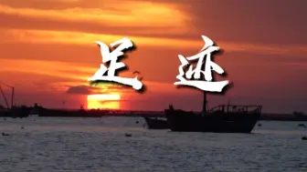 Download Video: 《足迹》完整版| “我心中的思政课”——第八届全国高校大学生微电影展示活动