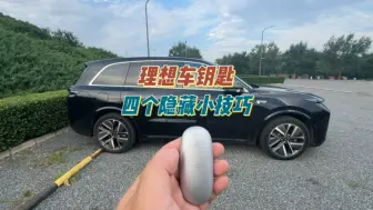 Télécharger la video: 理想说明书上都没有写的车钥匙四个隐藏小技巧