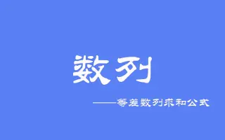 等差数列求和 搜索结果 哔哩哔哩弹幕视频网 つロ乾杯 Bilibili