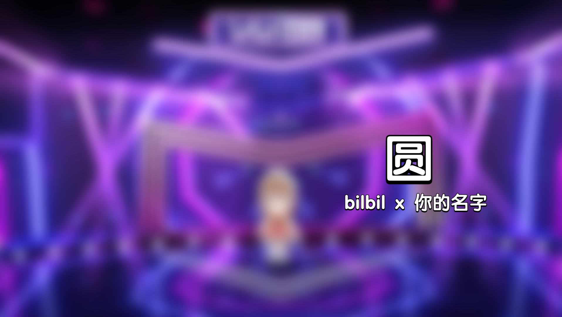 好呀好呀哔哩哔哩bilibili