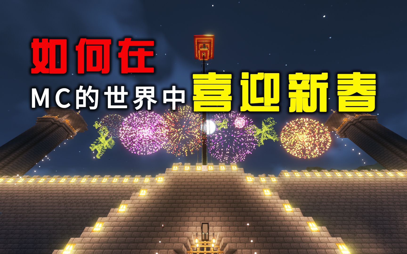 [图]科技改变生活—喜迎新春！！！【我的世界Minecraft1.19】P5