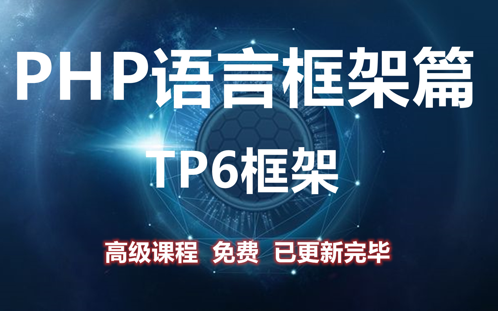 PHP语言框架篇之TP6框架课程哔哩哔哩bilibili