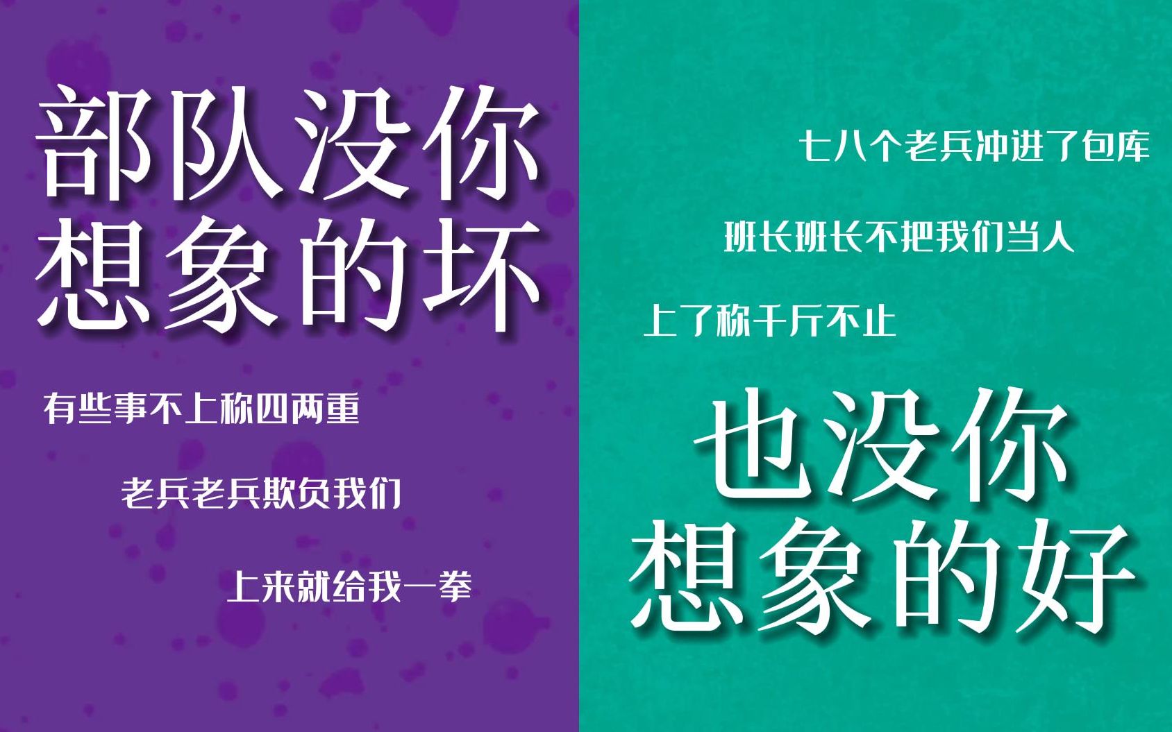 [图]如果你想参军请记住：部队也许没你想象的坏，但也绝对没你想象的好