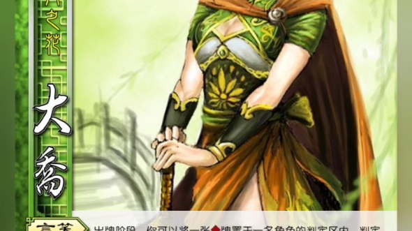 《欢乐三国杀》diy武将——sp大乔