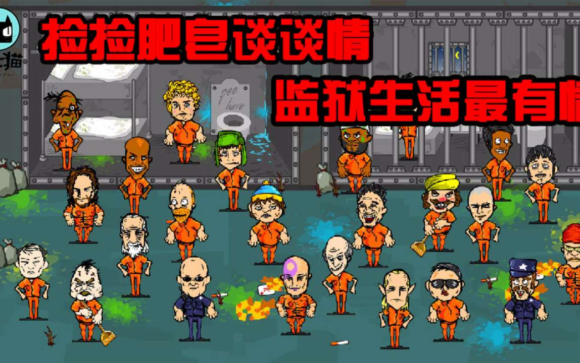 36561-捡捡肥皂谈谈情 监狱生活最有情