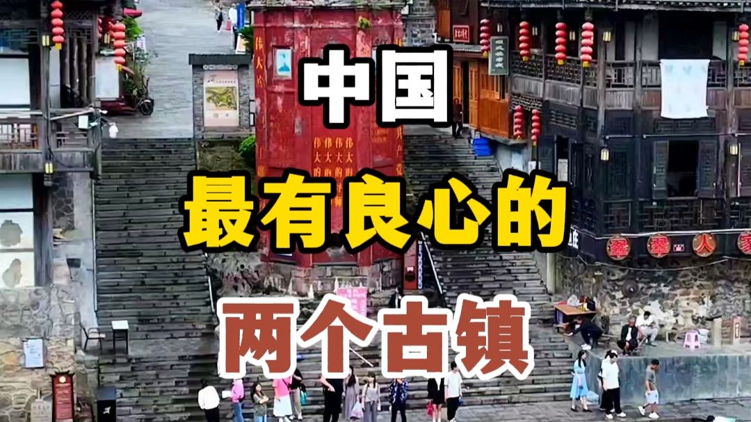 中国最有良心的两个古镇。